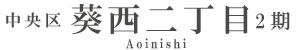 中央区葵西二丁目2期(1棟)（浜松）