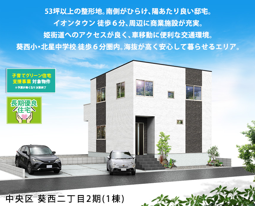 中央区葵西二丁目2期(1棟)（浜松）