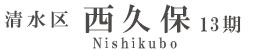 清水区西久保13期(1棟)（静岡）