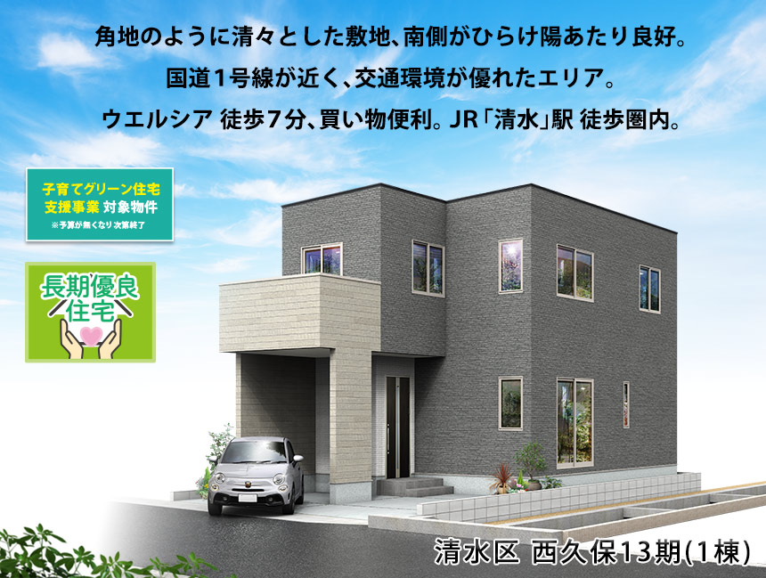清水区西久保13期(1棟)（静岡）