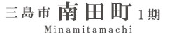 三島市南田町1期(2棟)（静岡）