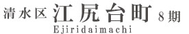 清水区江尻台町8期(2棟)（静岡）