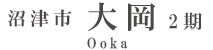 沼津市大岡2期(3棟)（静岡）