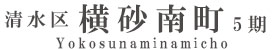 清水区横砂南町5期(3棟)（静岡）