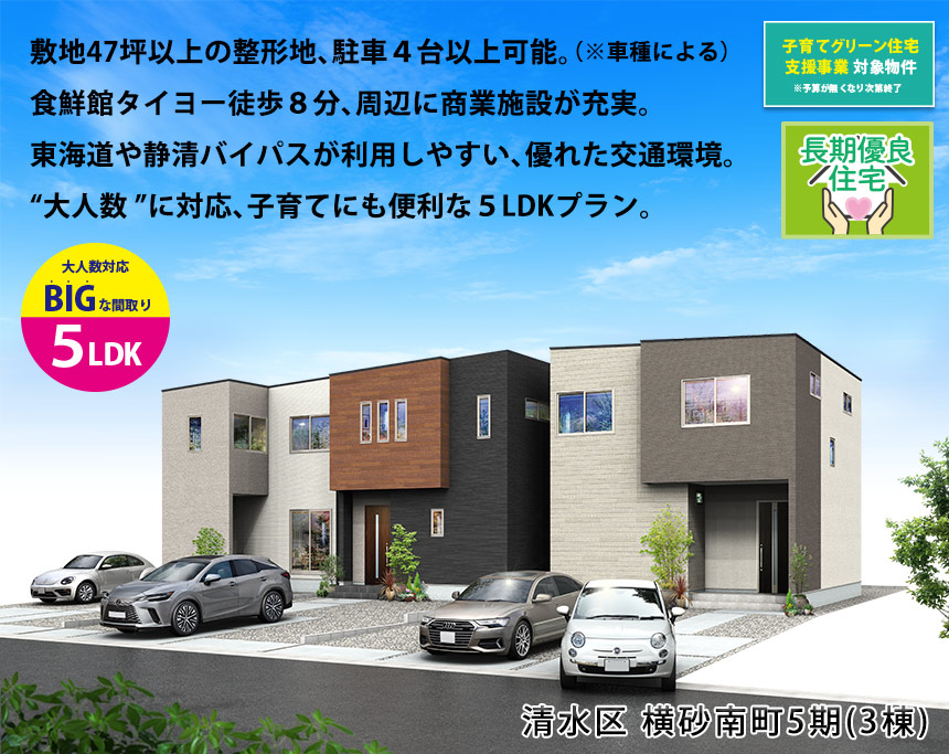 清水区横砂南町5期(3棟)（静岡）