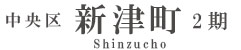 浜松市中央区新津町2期(1棟)（浜松）