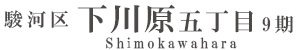 駿河区下川原五丁目9期(6棟)（静岡）