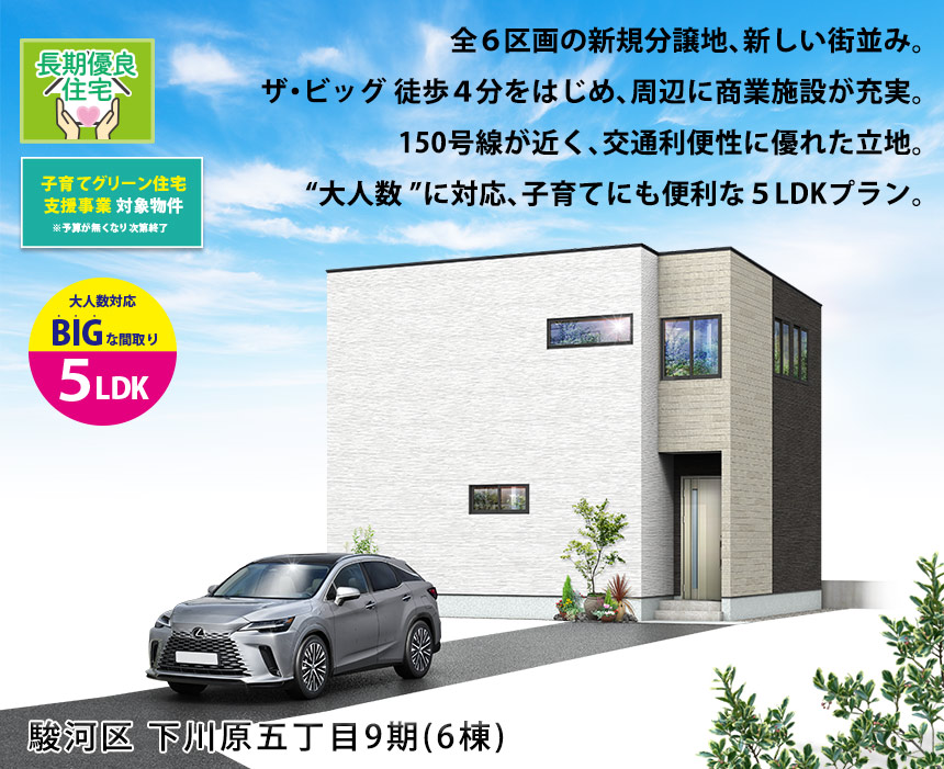 駿河区下川原五丁目9期(6棟)（静岡）