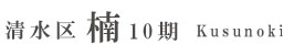 清水区楠10期(2棟)（静岡）