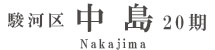 駿河区中島20期(3棟)（静岡）