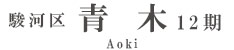 駿河区青木12期(1棟)（静岡）