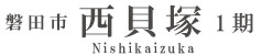 磐田市西貝塚1期(1棟)（浜松）