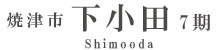 焼津市下小田7期(1棟)（静岡）