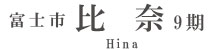 富士市比奈9期(1棟)（静岡）