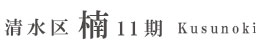 清水区楠11期(1棟)（静岡）