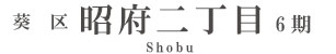 葵区昭府二丁目6期(1棟)（静岡）
