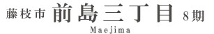 藤枝市前島三丁目8期(1棟)（静岡）