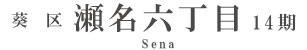 葵区瀬名六丁目14期(1棟)（静岡）
