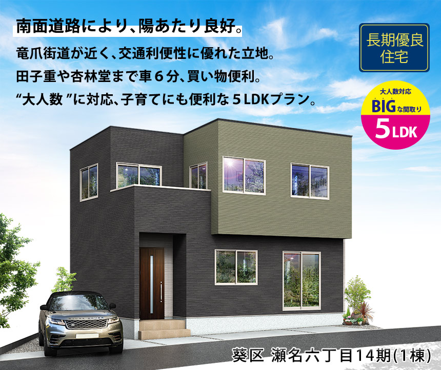 葵区瀬名六丁目14期(1棟)（静岡）