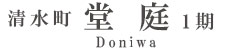 駿東郡清水町堂庭1期(2棟)（静岡）