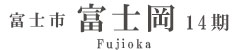 富士市富士岡14期(1棟)（静岡）