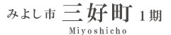 みよし市三好町1期(3棟)（愛知）