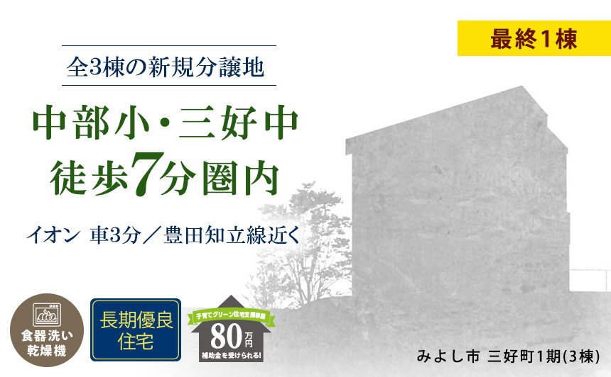 みよし市三好町1期(3棟)（愛知）