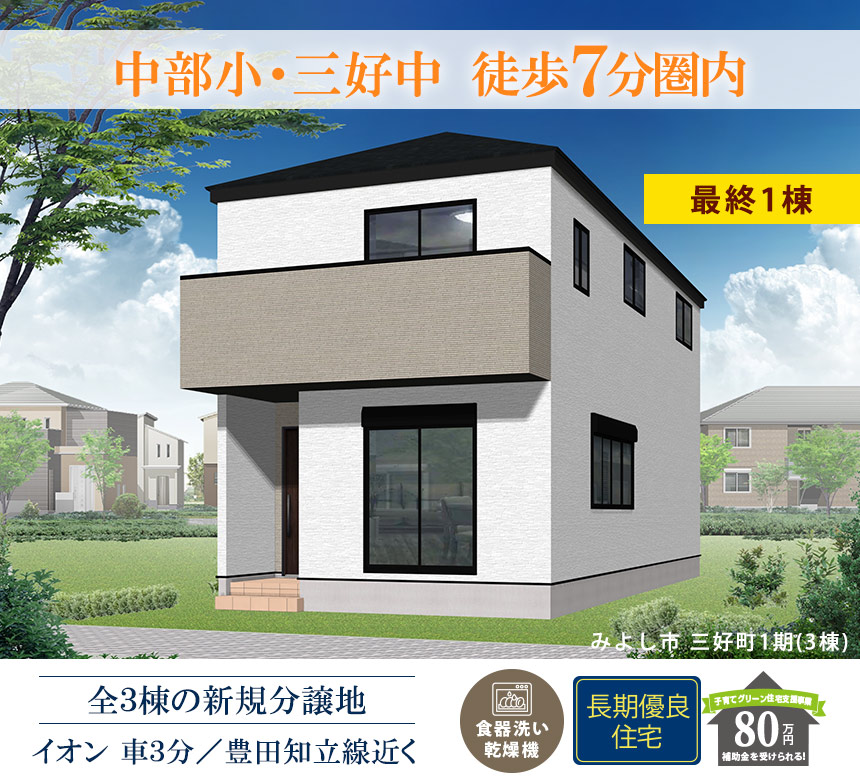 みよし市三好町1期(3棟)（愛知）