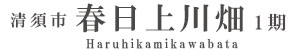 清須市春日上川畑1期(1棟)（愛知）
