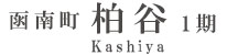 函南町柏谷1期(1棟)（静岡）