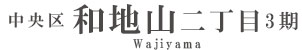 中央区和地山二丁目3期(1棟)（浜松）