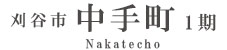 刈谷市中手町1期(2棟) （愛知）