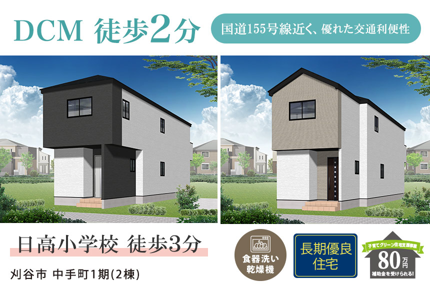 刈谷市中手町1期(2棟) （愛知）