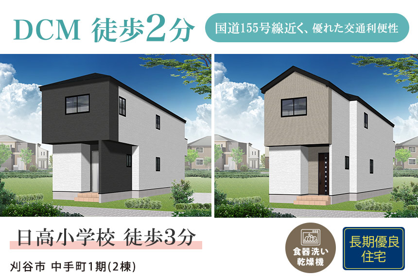 刈谷市中手町1期(2棟) （愛知）