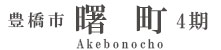 豊橋市曙町4期(1棟)（浜松）