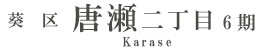 葵区唐瀬二丁目6期(2棟)（静岡）