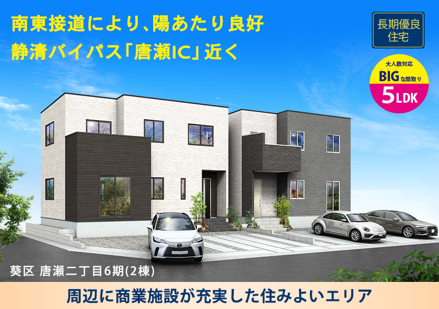 葵区唐瀬二丁目6期(2棟)（静岡）