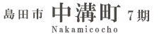 島田市中溝町7期(1棟)（静岡）
