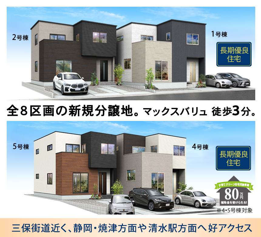 清水区折戸9期(8棟)（静岡）