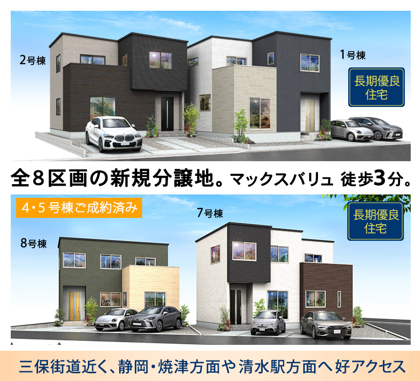 清水区折戸9期(8棟)（静岡）