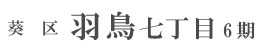葵区羽鳥七丁目6期(3棟)  （静岡）