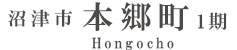 沼津市本郷町1期(1棟) （静岡）