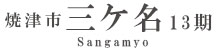 焼津市三ケ名13期(1棟)（静岡）