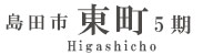 島田市東町5期(1棟)（静岡）