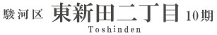 駿河区東新田二丁目10期(2棟)（静岡）