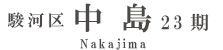 駿河区中島23期(2棟)（静岡）
