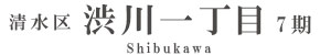 清水区渋川一丁目7期(1棟)（静岡）