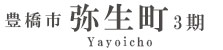 豊橋市弥生町3期(1棟)（浜松）