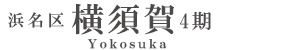浜名区横須賀4期（1棟）（浜松）