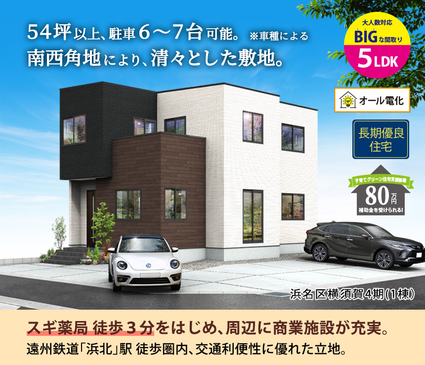 浜名区横須賀4期（1棟）（浜松）
